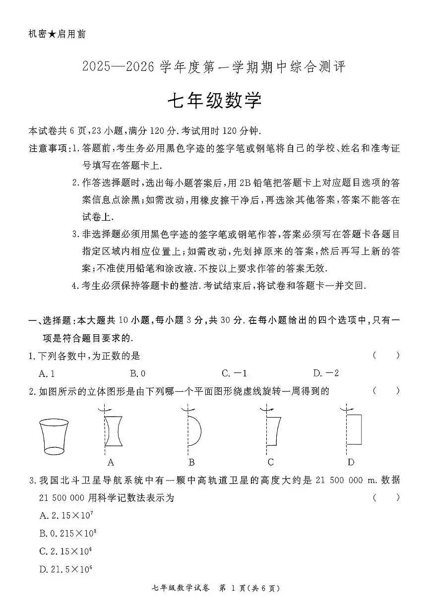 广东省河源市紫金县2025-2026学年七年级上学期11月期中数学试题第1页