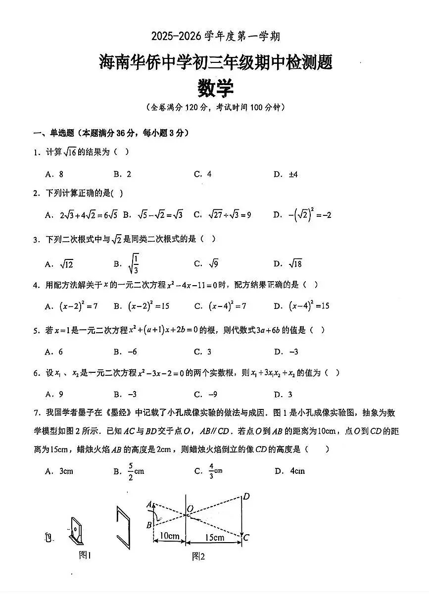海南省海南华侨中学2025-2026学年九年级上学期期中数学试卷第1页