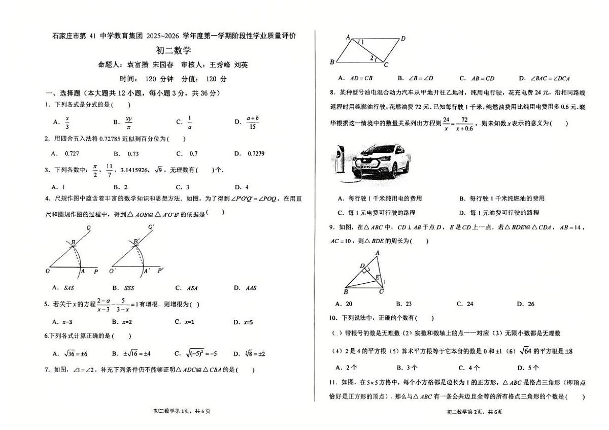 河北省石家庄第四十一中学2025-2026学年八年级上学期期中考试数学试卷第1页