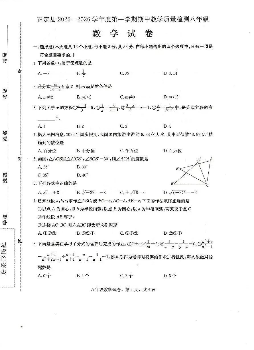 河北省石家庄市正定县2025-2026学年八年级上学期11月期中数学试题第1页