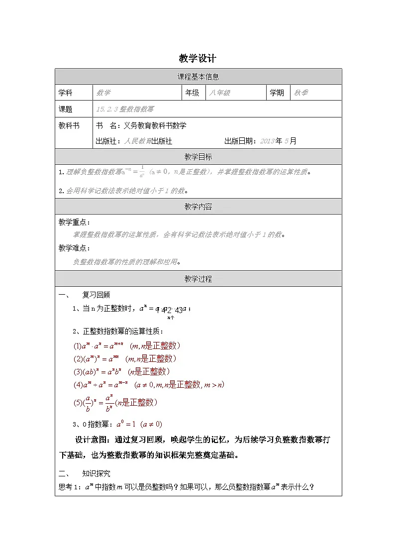 人教版 数学 八年级上册第15章2.3整理指数幂 表格式教案第1页