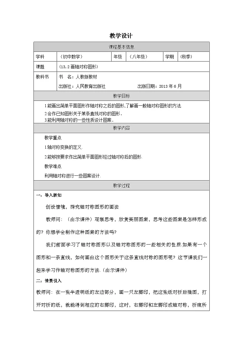 人教版 数学 八年级上册13.2画轴对称图形 表格式教案第1页