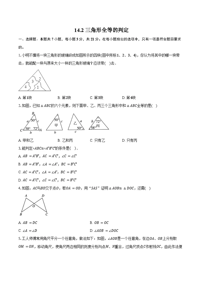 14.2 三角形全等的判定-同步训练人教版(新课标)2025-2026学年八年级数学上册第1页
