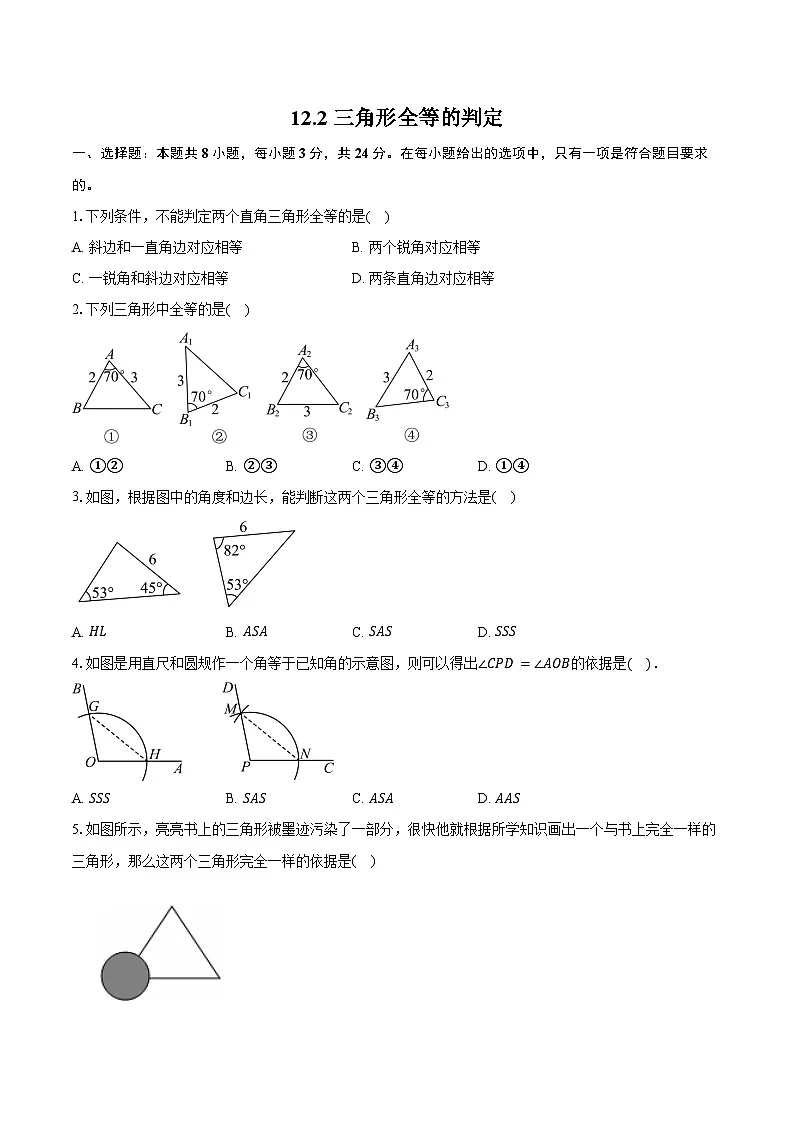 12.2 三角形全等的判定-同步训练华东师大版(新课标)2025-2026学年 八年级数学上册第1页