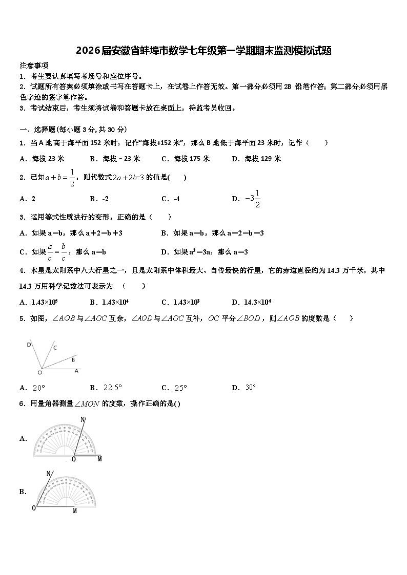 2026届安徽省蚌埠市数学七年级第一学期期末监测模拟试题含解析第1页