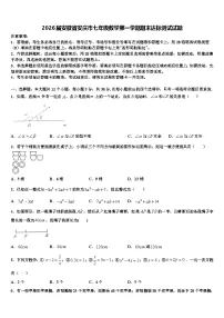 2026届安徽省安庆市七年级数学第一学期期末达标测试试题含解析