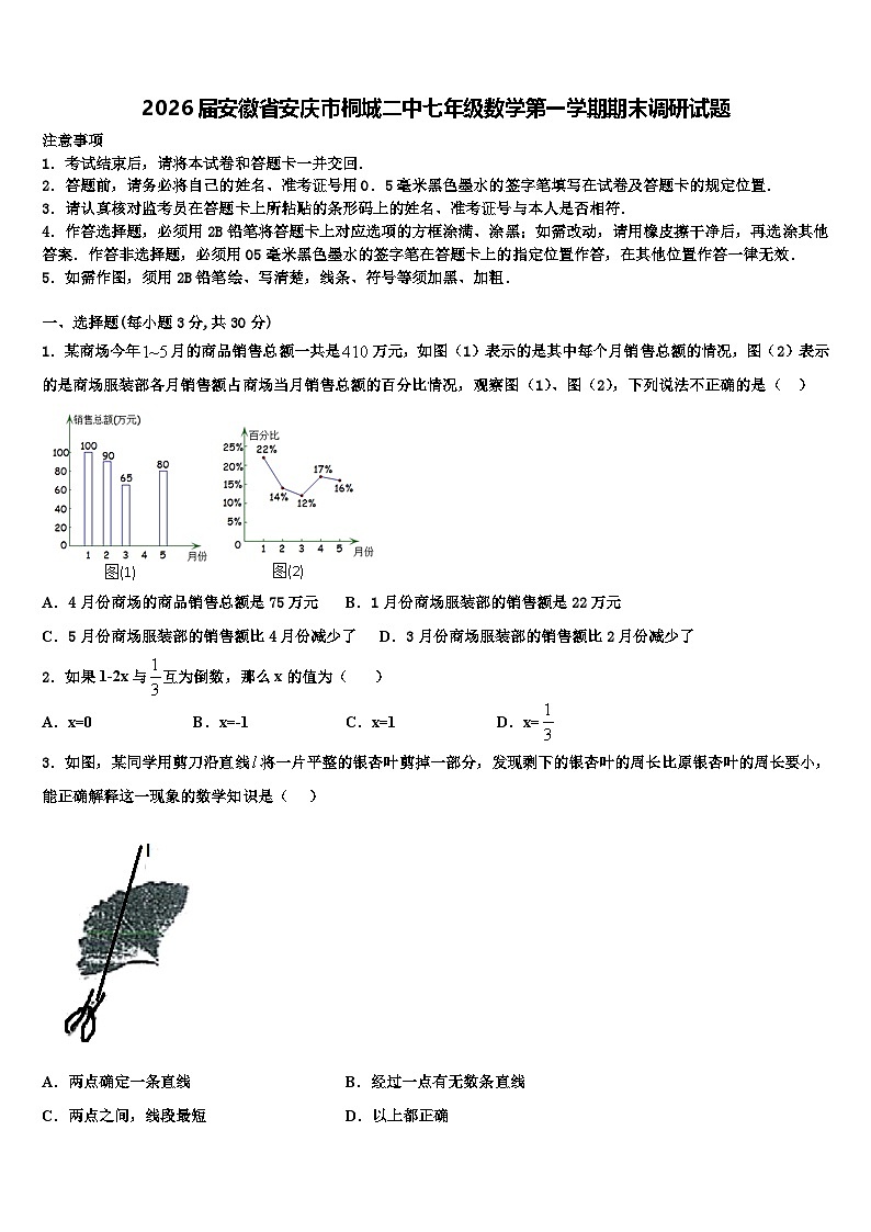 2026届安徽省安庆市桐城二中七年级数学第一学期期末调研试题含解析第1页