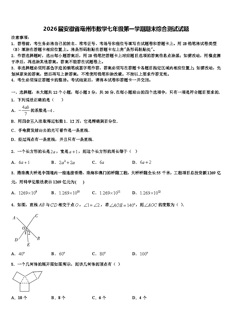 2026届安徽省亳州市数学七年级第一学期期末综合测试试题含解析第1页