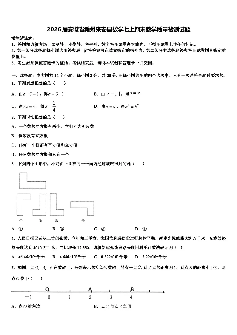 2026届安徽省滁州来安县数学七上期末教学质量检测试题含解析第1页