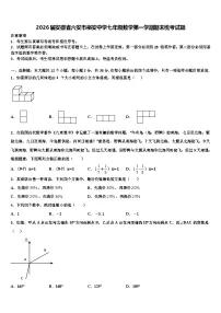 2026届安徽省六安市裕安中学七年级数学第一学期期末统考试题含解析