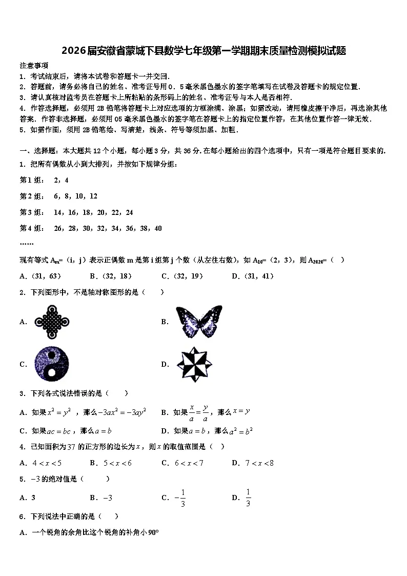 2026届安徽省蒙城下县数学七年级第一学期期末质量检测模拟试题含解析第1页