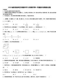 2026届安徽省淮北市西园中学七年级数学第一学期期末经典模拟试题含解析