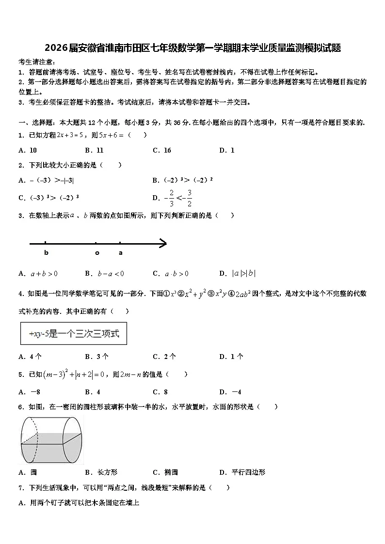 2026届安徽省淮南市田区七年级数学第一学期期末学业质量监测模拟试题含解析第1页