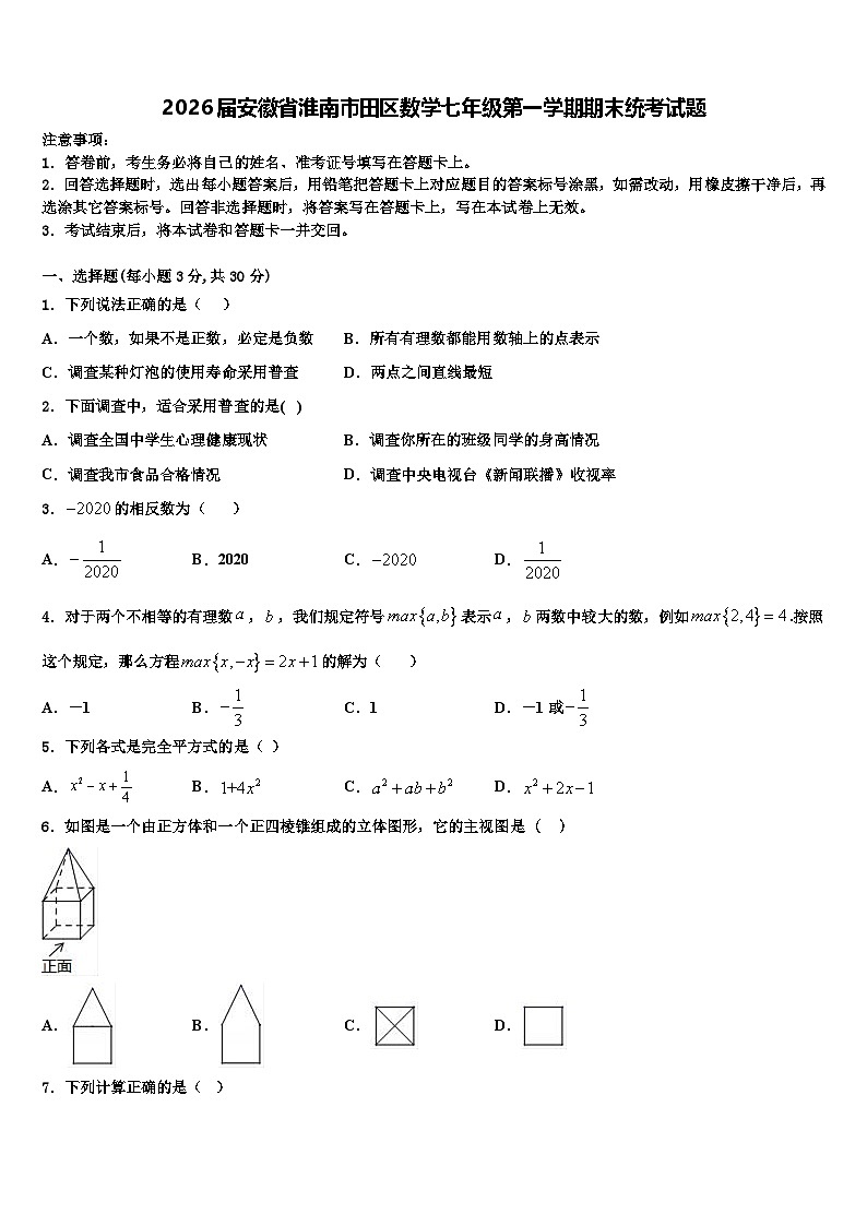 2026届安徽省淮南市田区数学七年级第一学期期末统考试题含解析第1页