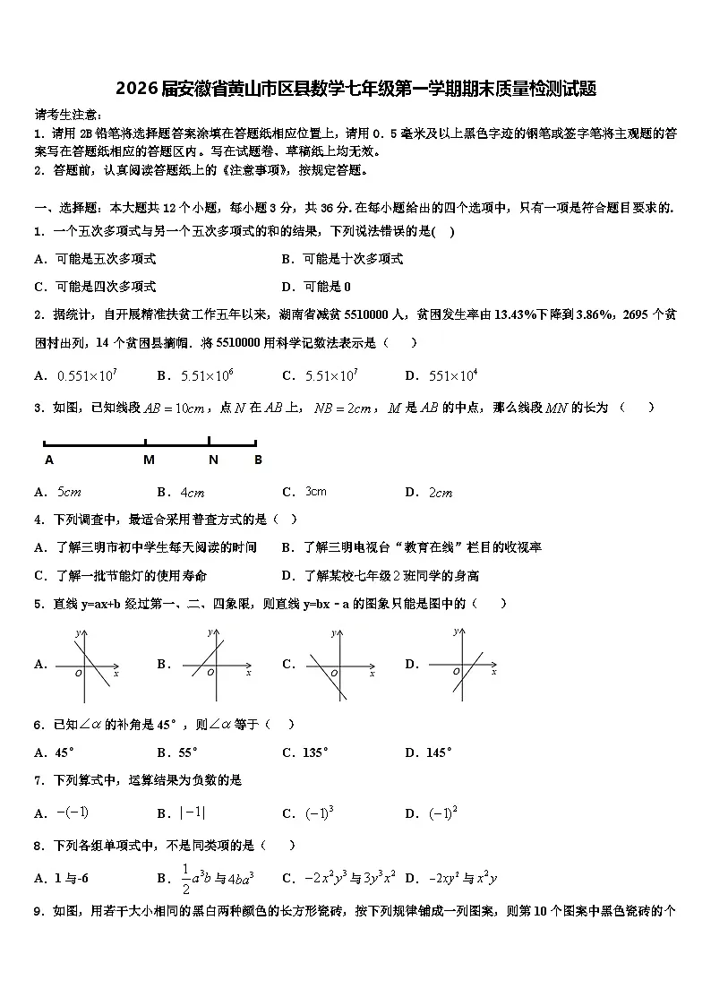 2026届安徽省黄山市区县数学七年级第一学期期末质量检测试题含解析第1页