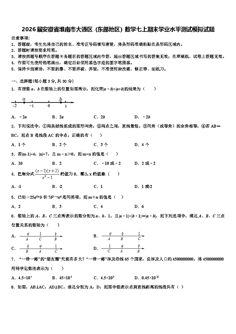 2026届安徽省淮南市大通区(东部地区)数学七上期末学业水平测试模拟试题含解析第1页