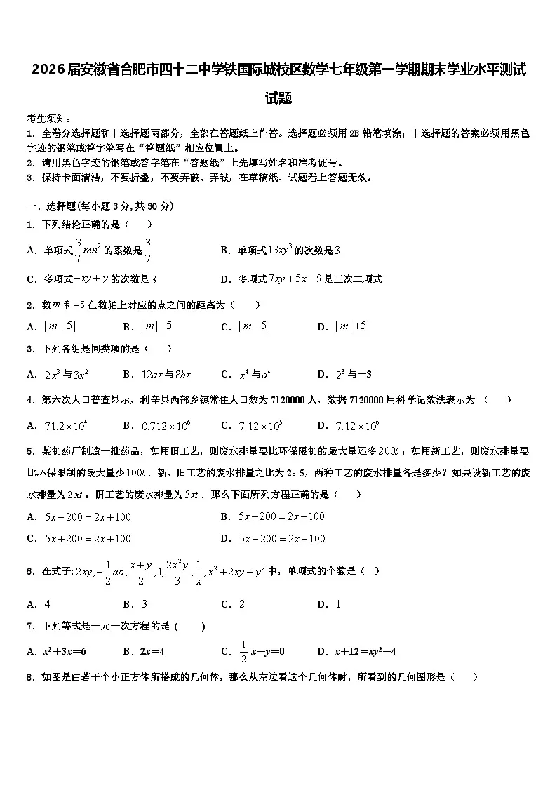 2026届安徽省合肥市四十二中学铁国际城校区数学七年级第一学期期末学业水平测试试题含解析第1页
