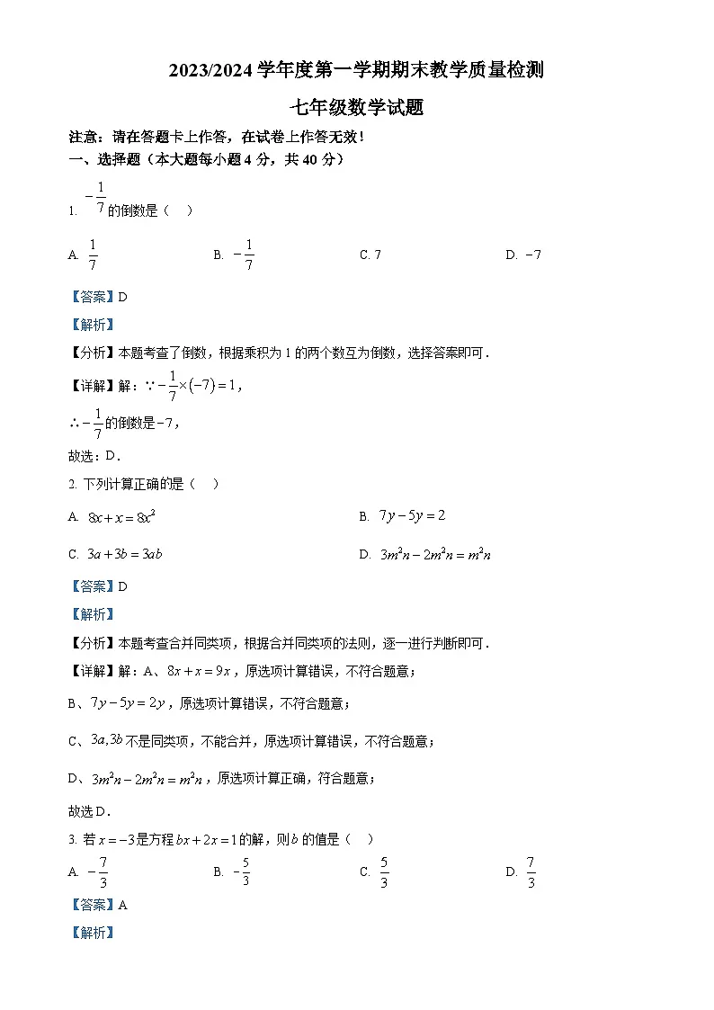 安徽省合肥市巢湖市七年级数学上学期期末试卷(解析版)-A4第1页
