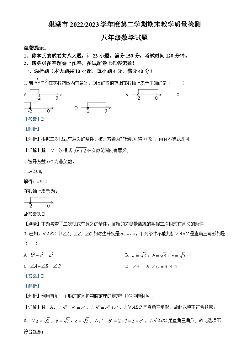 安徽省合肥市巢湖市八年级数学下学期期末试卷(解析版)-A4第1页
