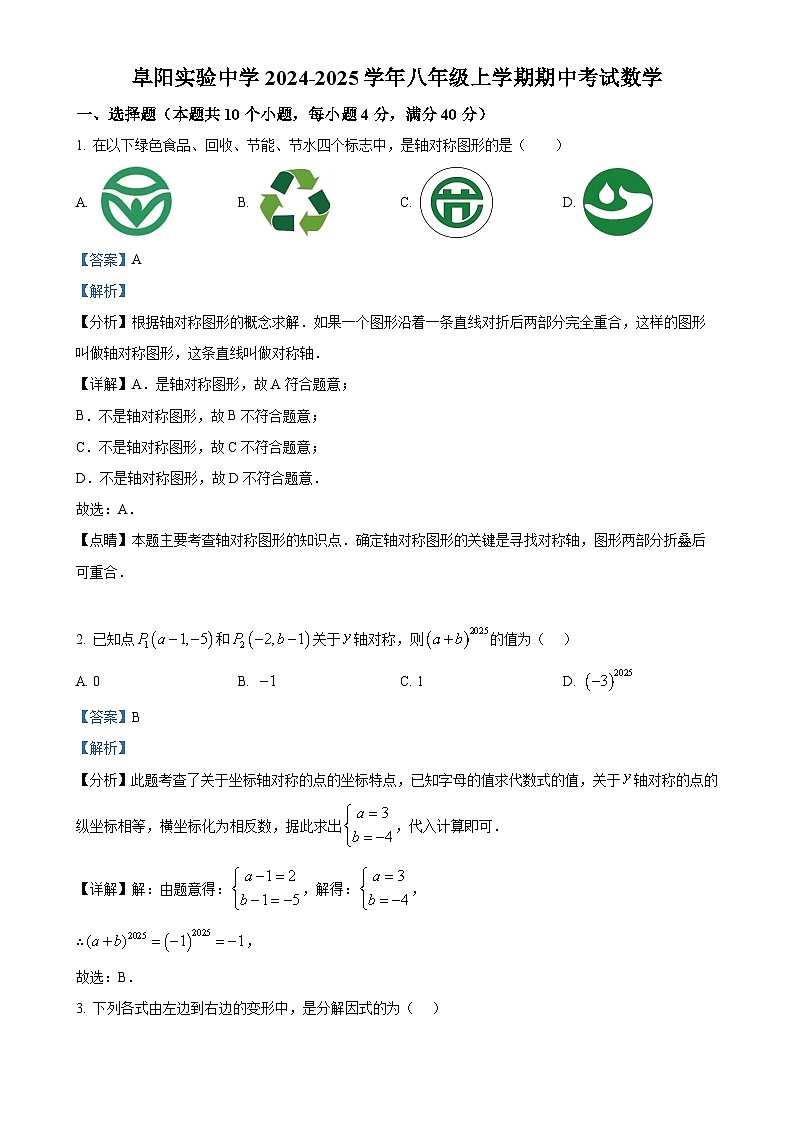 安徽省 阜阳市 颍州区阜阳实验中学上学期八年级数学期中试题(解析版)-A4第1页