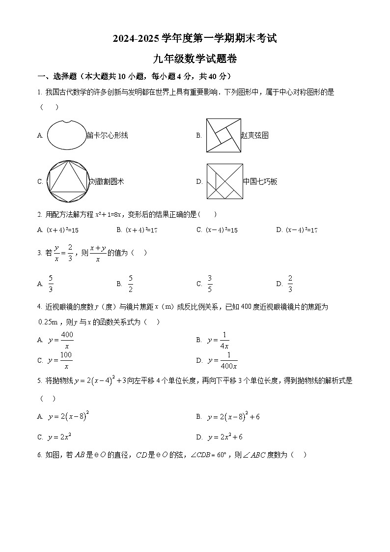 安徽省阜阳市颍州区九年级上学期1月期末考试数学试题(原卷版)-A4第1页