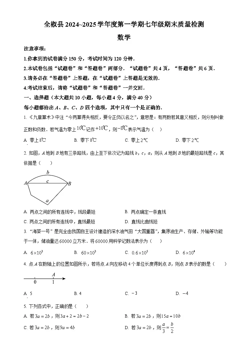 安徽省滁州市全椒县七年级上学期1月期末联考数学试题(原卷版)-A4第1页