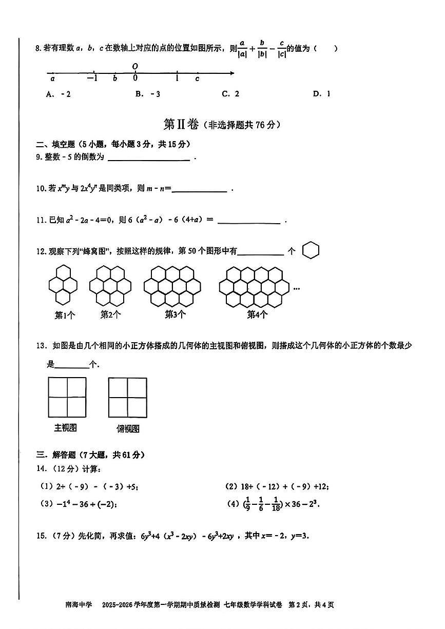 广东省深圳市南海中学2025-2026学年上学期七年级期中考试数学试卷第2页