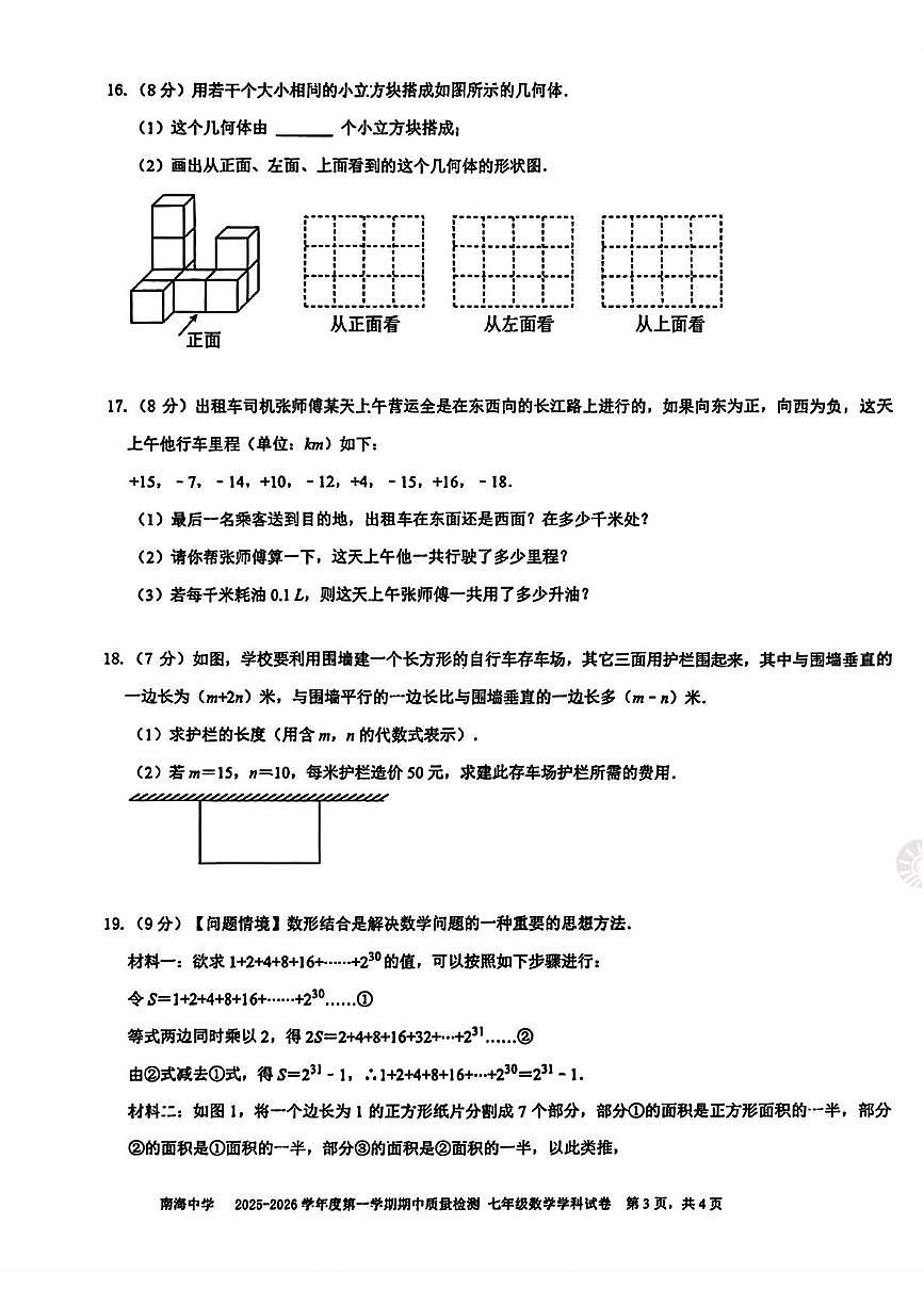 广东省深圳市南海中学2025-2026学年上学期七年级期中考试数学试卷第3页
