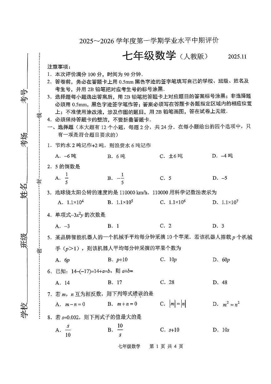 河北省唐山市2025-2026学年七年级上学期期中数学试卷第1页