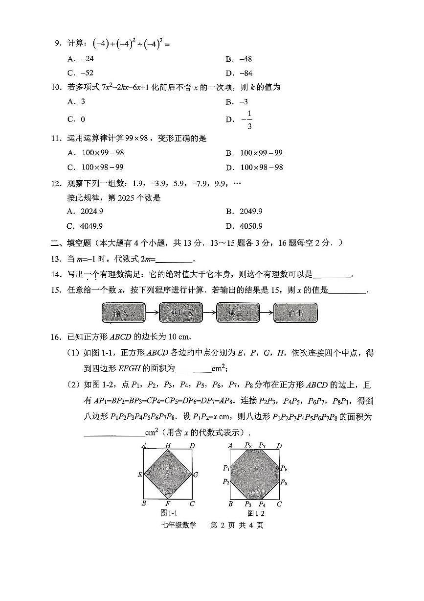 河北省唐山市2025-2026学年七年级上学期期中数学试卷第2页