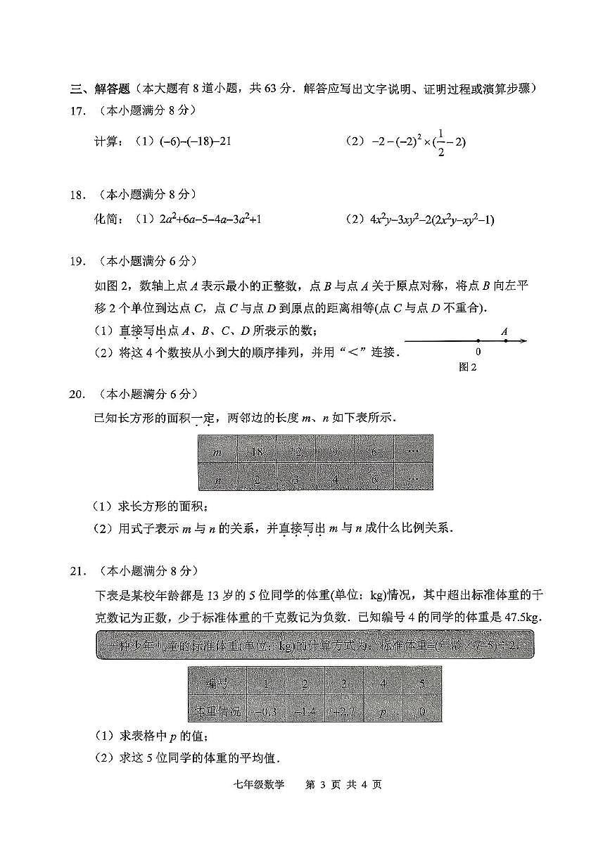 河北省唐山市2025-2026学年七年级上学期期中数学试卷第3页
