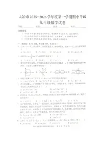 湖北省黄石市大冶市2025-2026学年上学期期中考试九年级数学试卷
