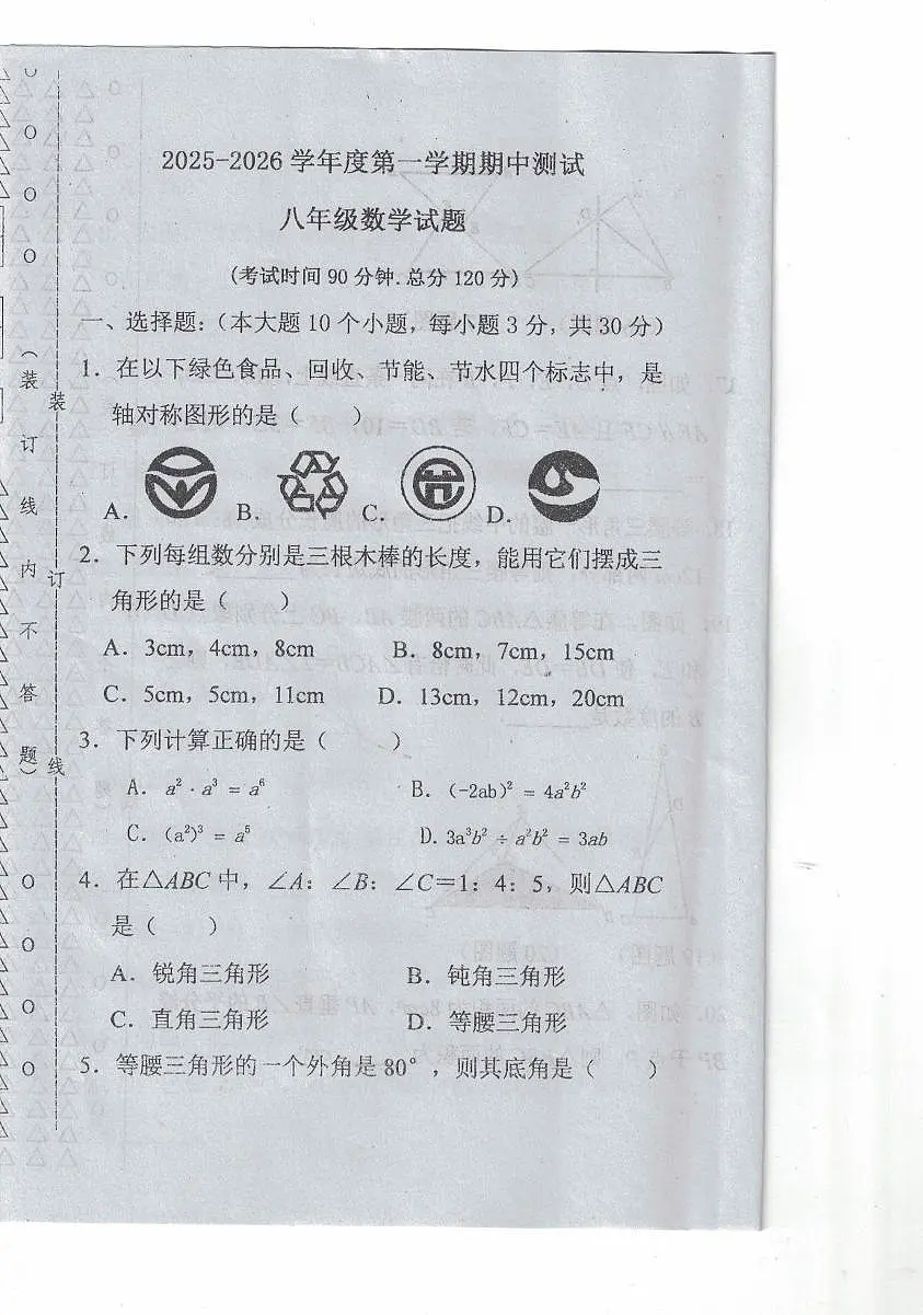 黑龙江省绥化市海伦市第十中学2025-2026学年八年级上学期11月期中数学试题第1页