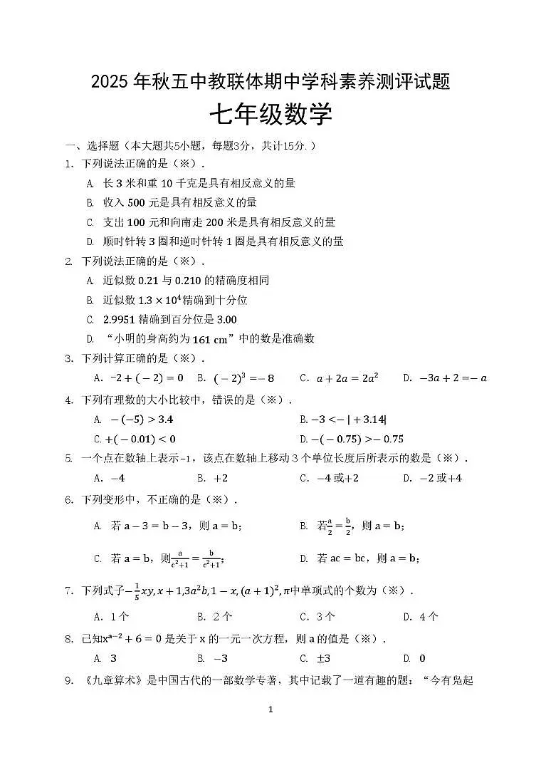 湖北省宜昌五中教联体2025--2026学年上学期七年级期中数学试卷第1页