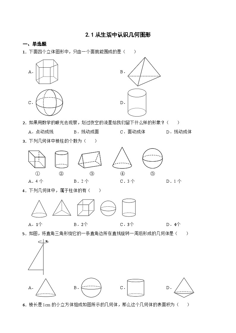 2.1从生活中认识几何图形随堂练习 冀教版数学七年级上册第1页