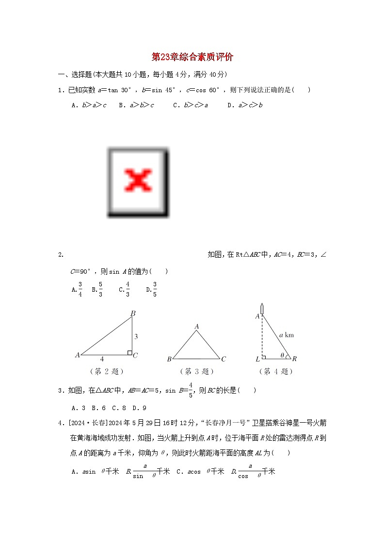 2025九年级数学上册第23章解直角三角形综合素质评价试卷(附解析沪科版)第1页