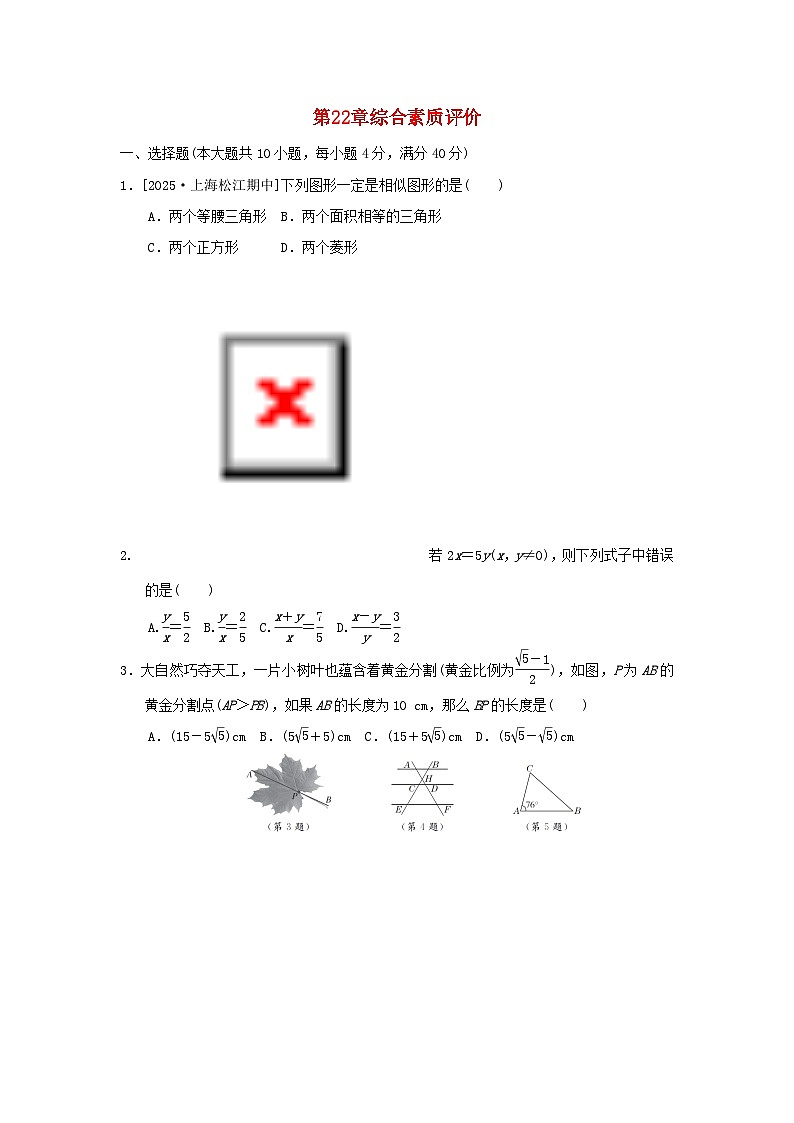2025九年级数学上册第22章相似形综合素质评价试卷(附解析沪科版)第1页