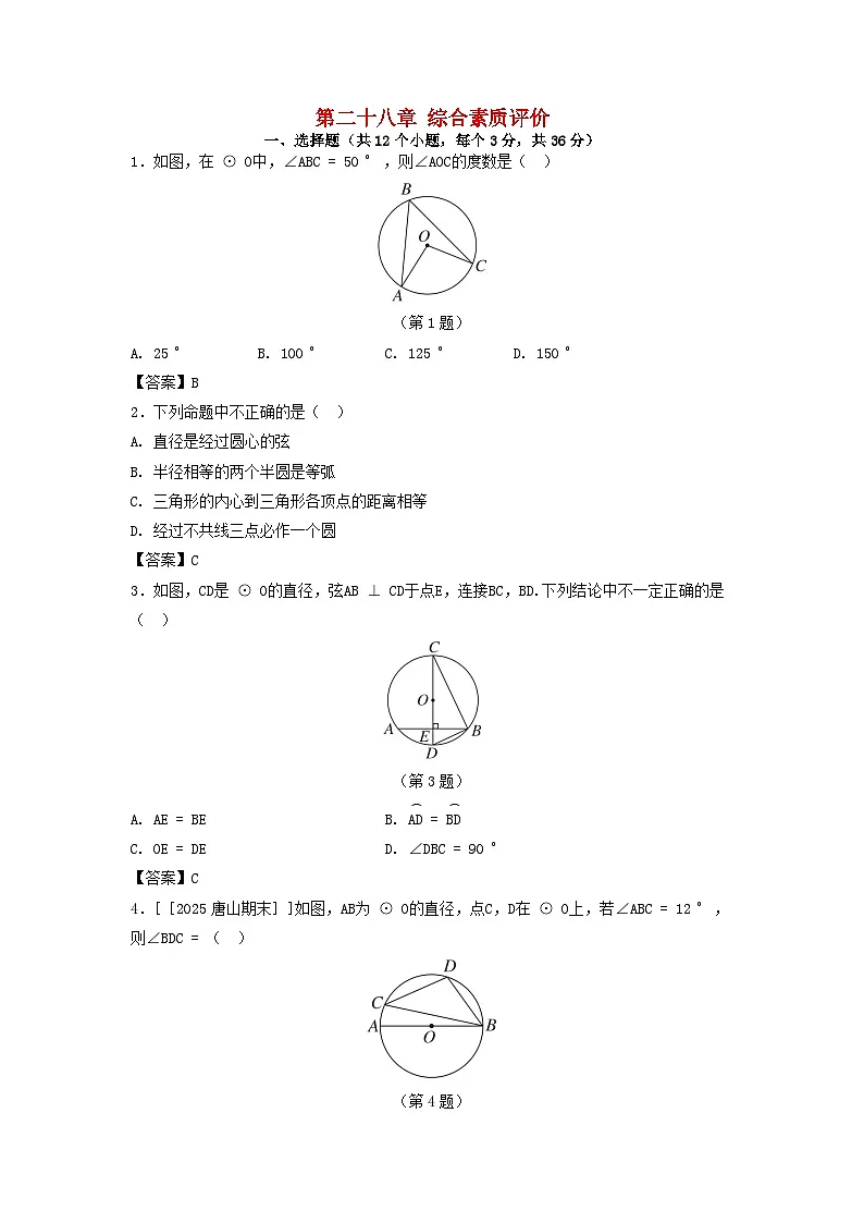 2025秋九年级数学上册第28章圆综合素质评价试卷(附解析冀教版)第1页