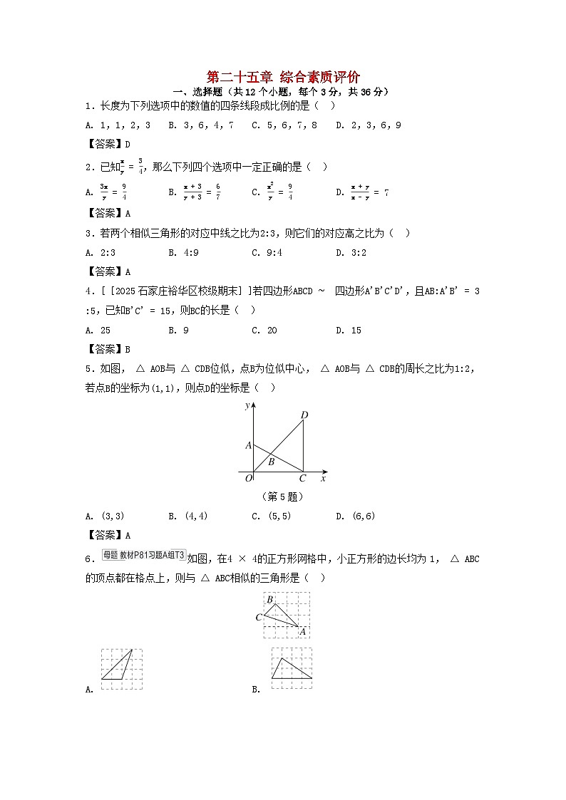 2025秋九年级数学上册第25章图形的相似综合素质评价试卷(附解析冀教版)第1页