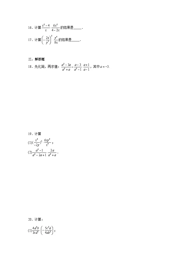 12.2分式的乘除随堂练习 冀教版数学八年级上册第3页