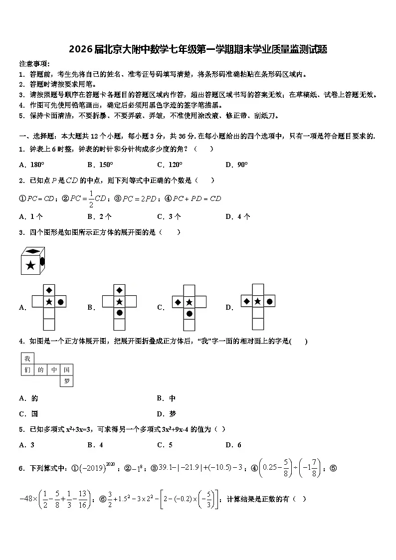 2026届北京大附中数学七年级第一学期期末学业质量监测试题含解析第1页