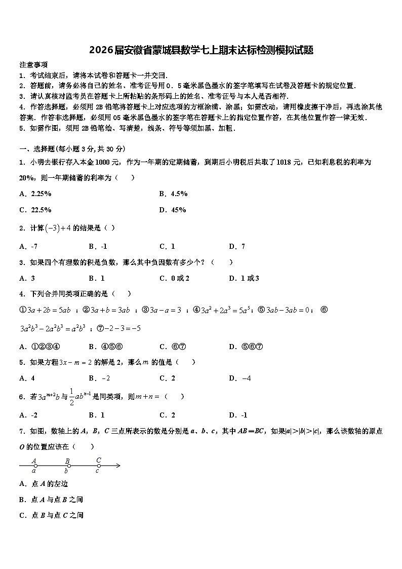 2026届安徽省蒙城县数学七上期末达标检测模拟试题含解析第1页