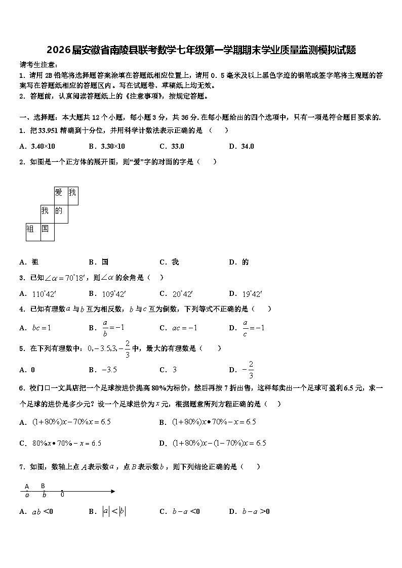 2026届安徽省南陵县联考数学七年级第一学期期末学业质量监测模拟试题含解析第1页