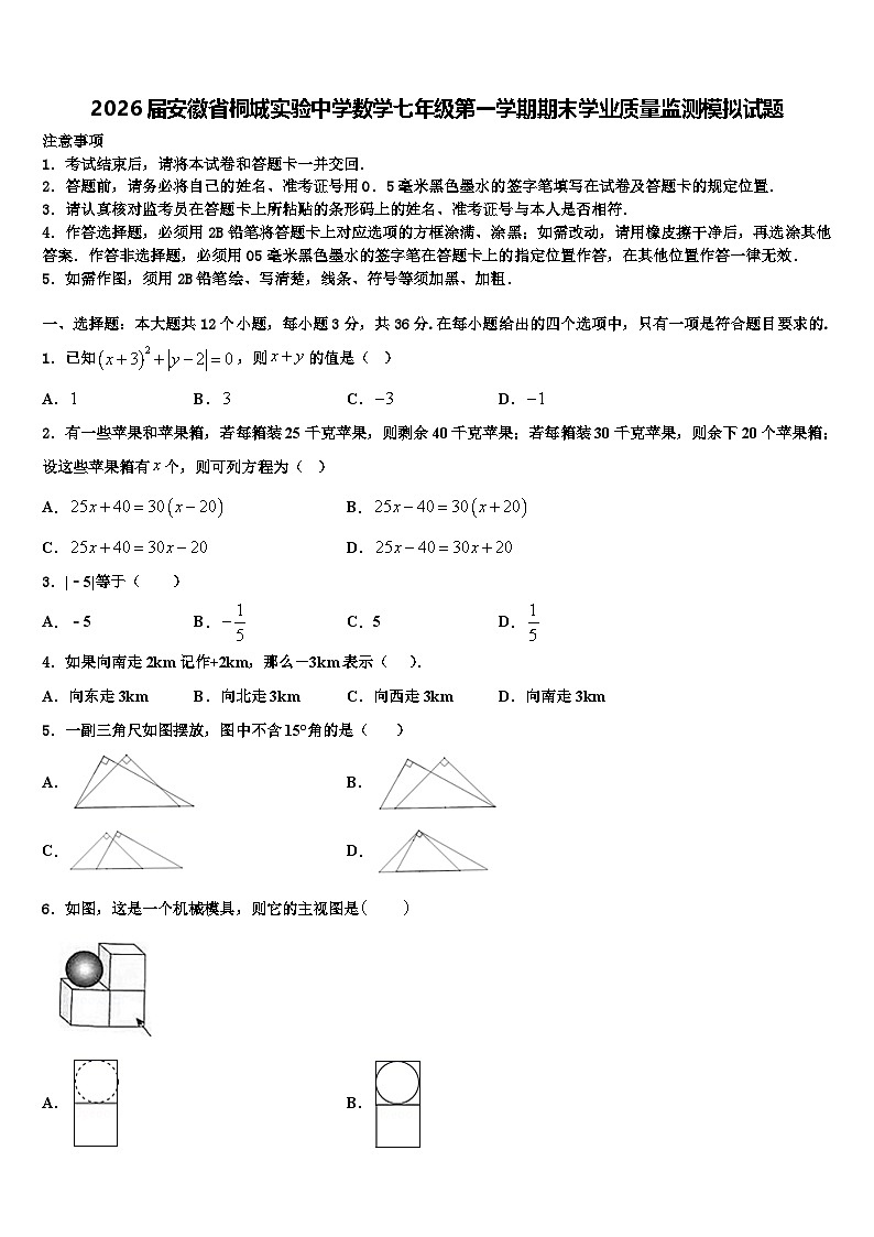 2026届安徽省桐城实验中学数学七年级第一学期期末学业质量监测模拟试题含解析第1页