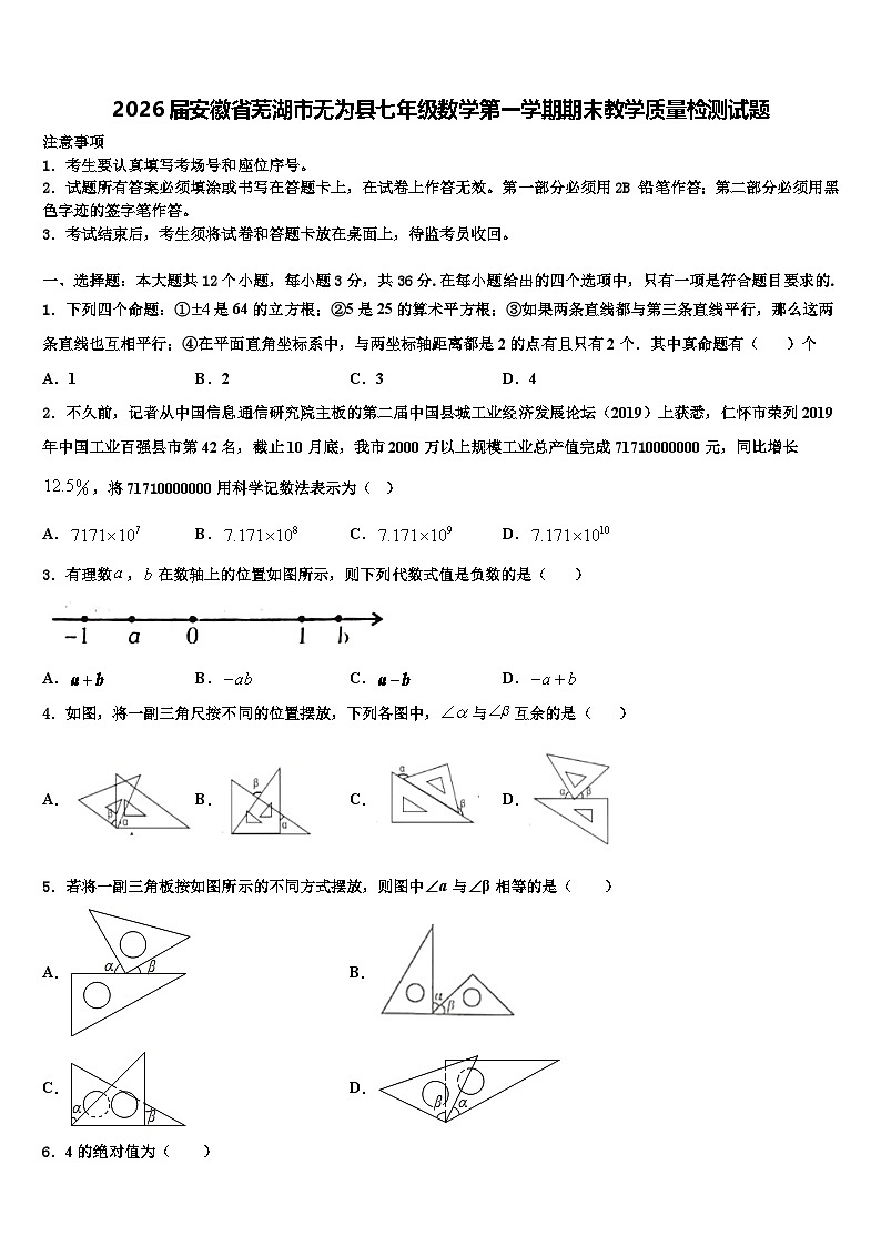 2026届安徽省芜湖市无为县七年级数学第一学期期末教学质量检测试题含解析第1页