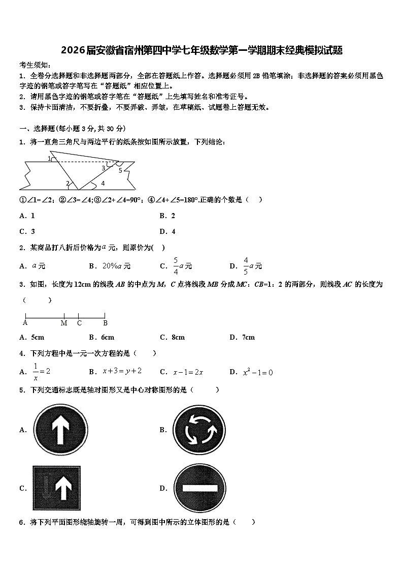 2026届安徽省宿州第四中学七年级数学第一学期期末经典模拟试题含解析第1页
