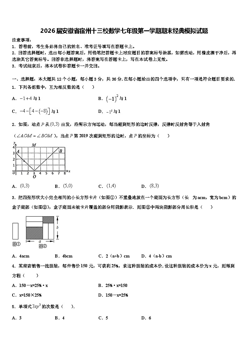 2026届安徽省宿州十三校数学七年级第一学期期末经典模拟试题含解析第1页