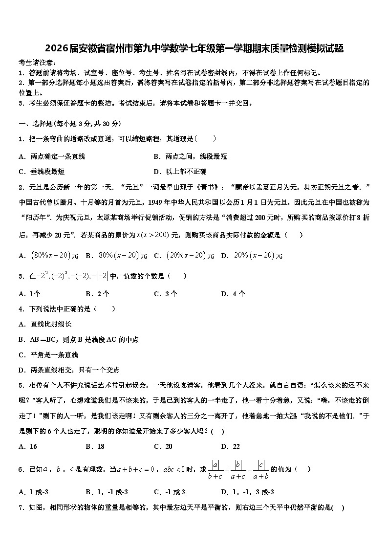 2026届安徽省宿州市第九中学数学七年级第一学期期末质量检测模拟试题含解析第1页