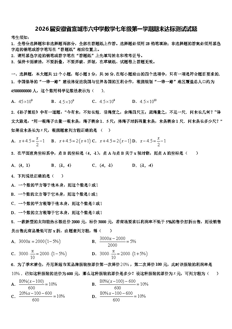 2026届安徽省宣城市六中学数学七年级第一学期期末达标测试试题含解析第1页