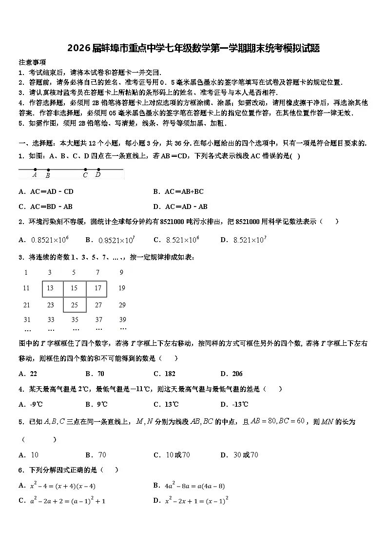 2026届蚌埠市重点中学七年级数学第一学期期末统考模拟试题含解析第1页